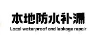 来凤本地防水（中讯网）